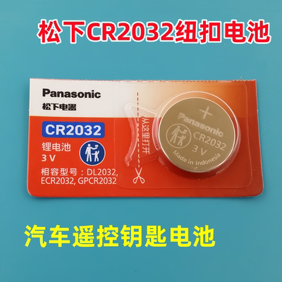 原装进口松下电池cr2032纽扣电池3v奔驰轩逸大众现代奥迪汽车钥匙