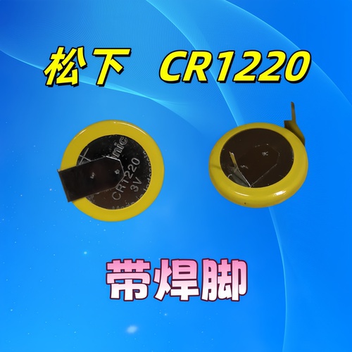 松下CR1220纽扣电池3V带焊脚大华录像机主板行车记录仪主板电池