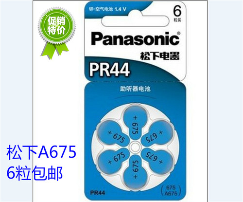 德国进口 松下PR44助听器电池A675纽扣 675锌 空气人工耳蜗A675P