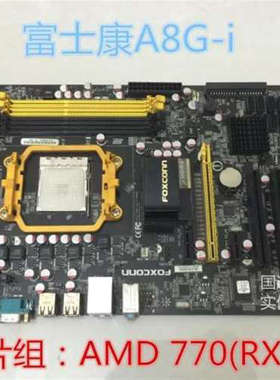 富士康 A8G-i主板 770 ddr3 主板 AM3主板 全固态 黑色经典 秒870