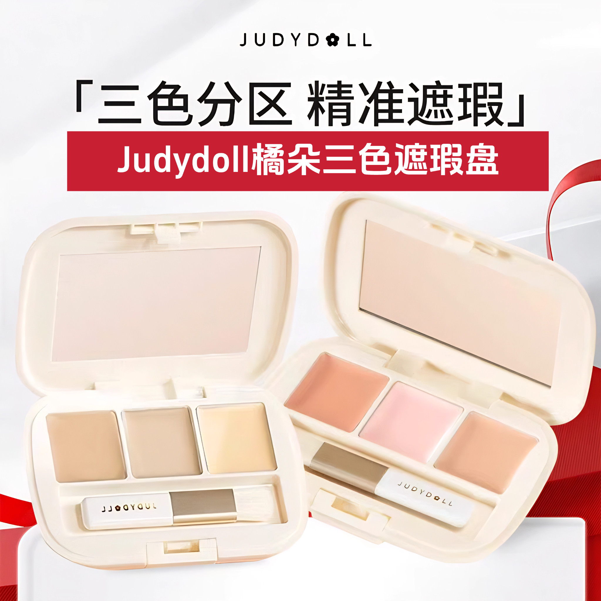Judydoll橘朵三色遮瑕盘遮瑕