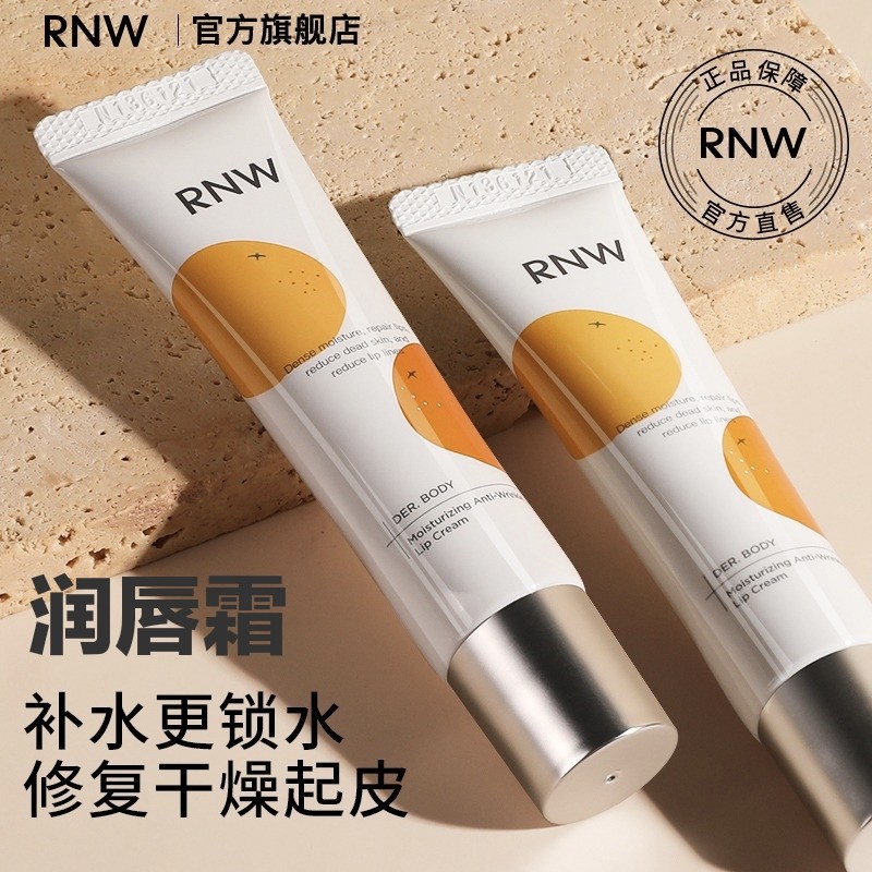 rnw如薇淡纹修护唇霜唇膏唇部精华润唇膏唇膜补水保湿滋润起皮