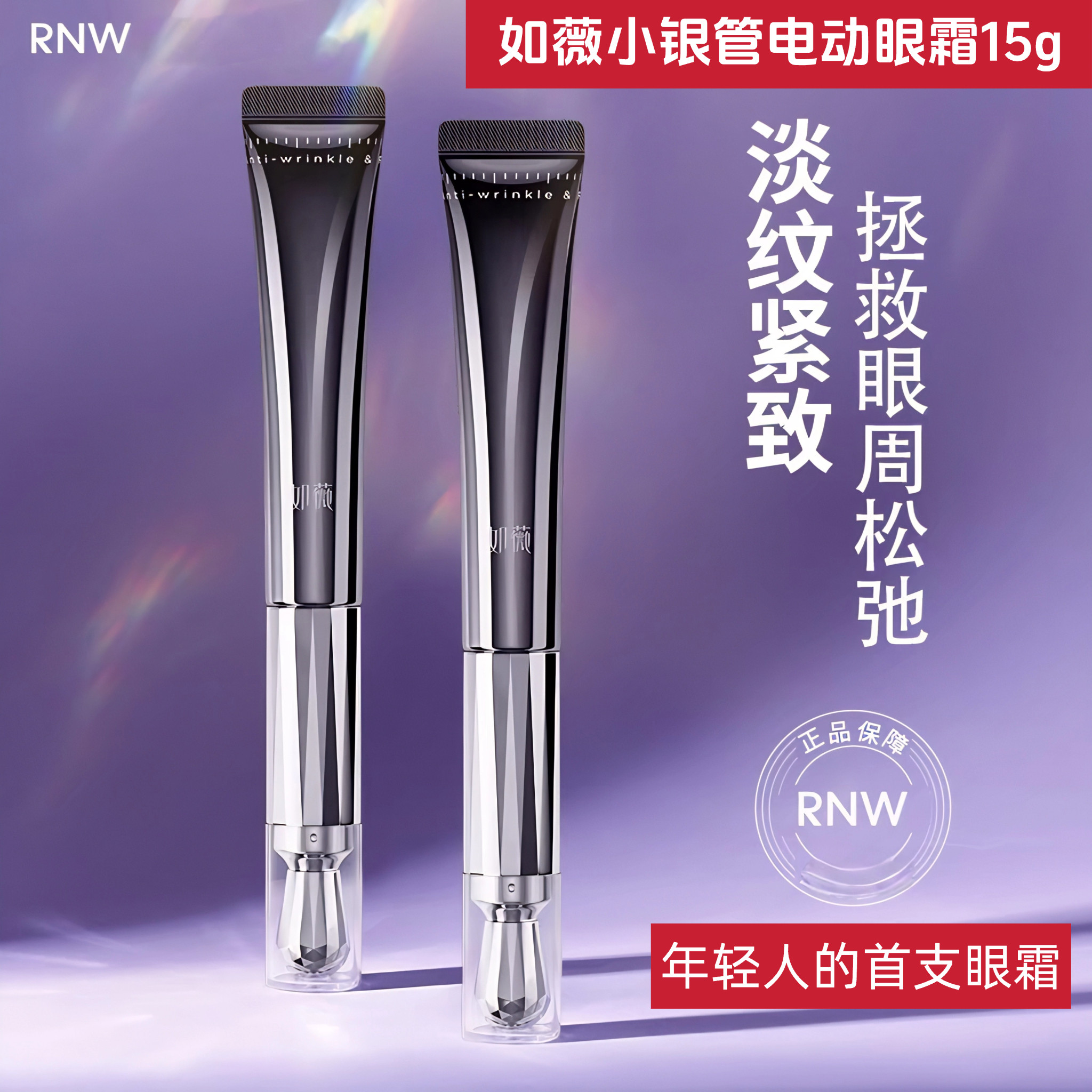 RNW如薇抗皱紧致淡纹眼霜电动按摩头保湿滋养熬夜黑眼圈眼纹修护