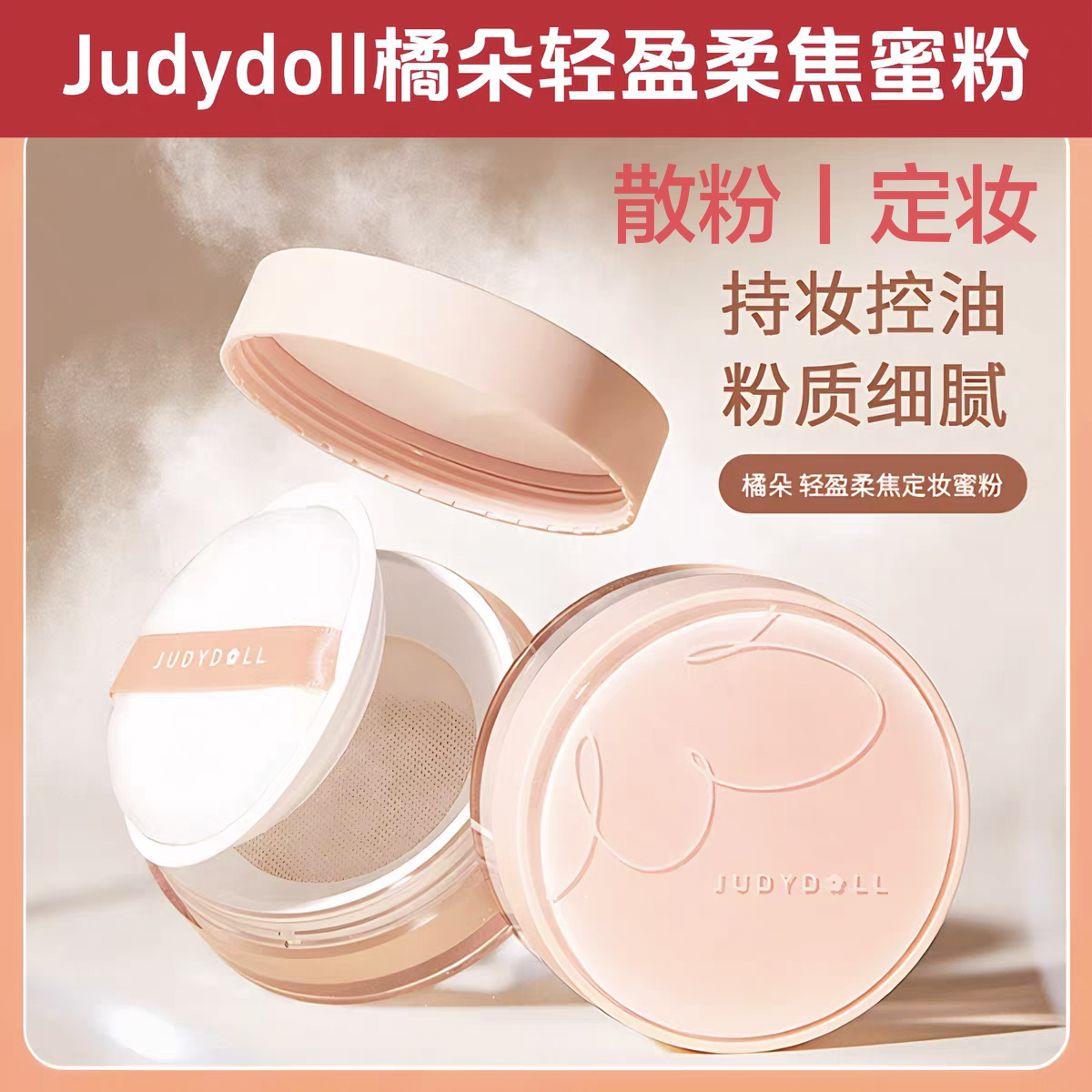 Judydoll橘朵轻盈柔焦蜜蜜粉/散粉