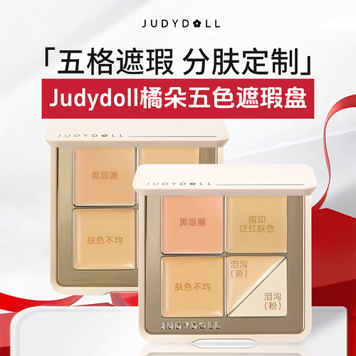 Judydoll橘朵五色遮瑕盘滋润扒脸遮瑕膏遮盖斑点黑眼圈提亮遮瑕膏