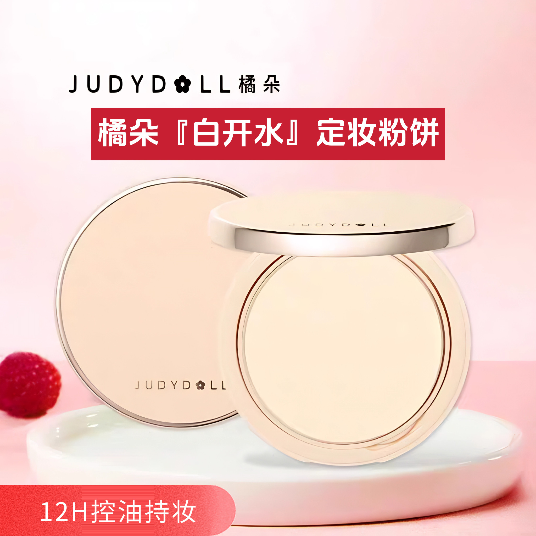 Judydoll橘朵白开水粉饼粉饼