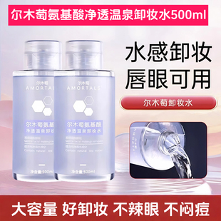 深层清洁男女眼唇脸部三合一500ml 尔木萄氨基酸温泉卸妆水按压式