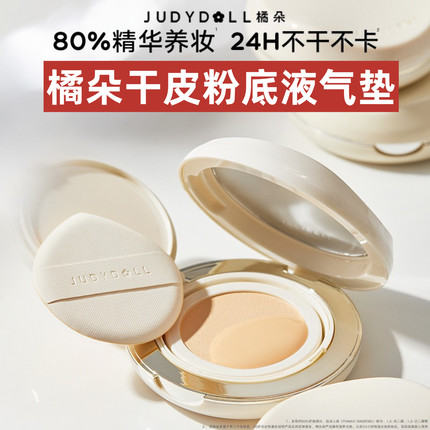 Judydoll橘朵水润气垫粉霜底液持妆混油皮控油不脱妆遮瑕粉底气垫