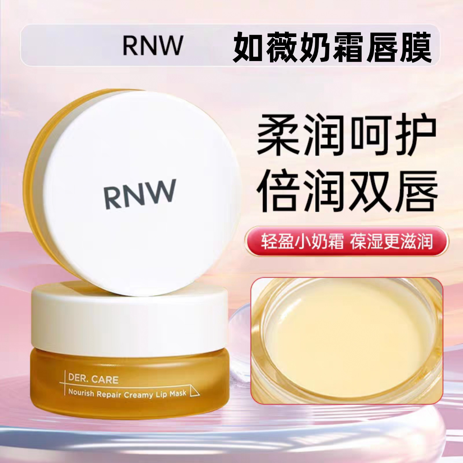 RNW如薇唇膜润唇膏奶霜质地改善唇部细纹软化角质保湿滋润补水女