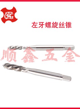 台湾TOSG大宝反牙左牙螺旋锥攻M5X0.8/M6*1 细牙X0.5/0.75L OH2