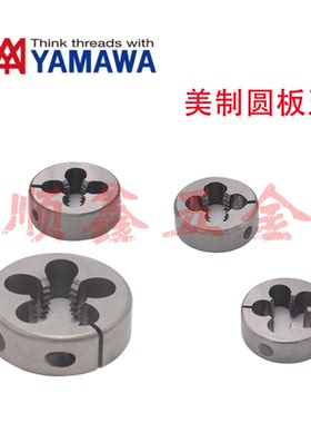 日本YAMAWA英美制细牙不锈钢/铝用圆板牙U0-80/2-56/4-40/8-32(W)
