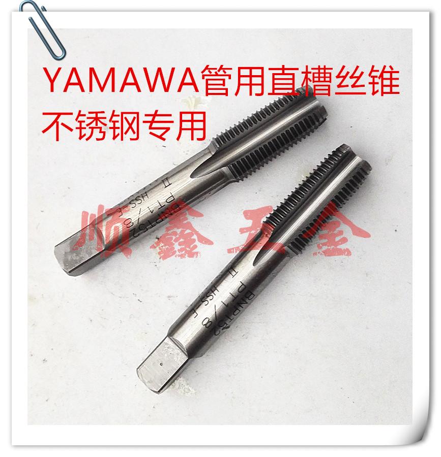 日本YAMAWA英制不锈钢用管牙直槽丝攻G/PS(PT)1/8-28 1/4-19 3/8