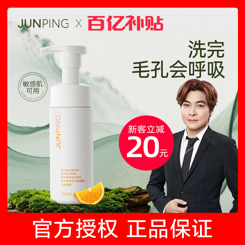 【junping】俊平氨基酸洁面慕斯