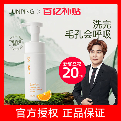 【junping】俊平氨基酸洁面慕斯