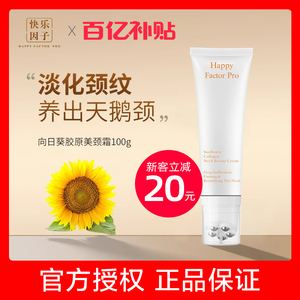 快乐因子颈纹霜去颈纹美颈提拉紧致润泽保湿颈部按摩器向日葵胶原