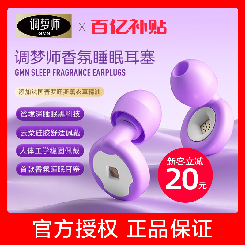 【官方直售】调梦师香氛睡眠耳塞