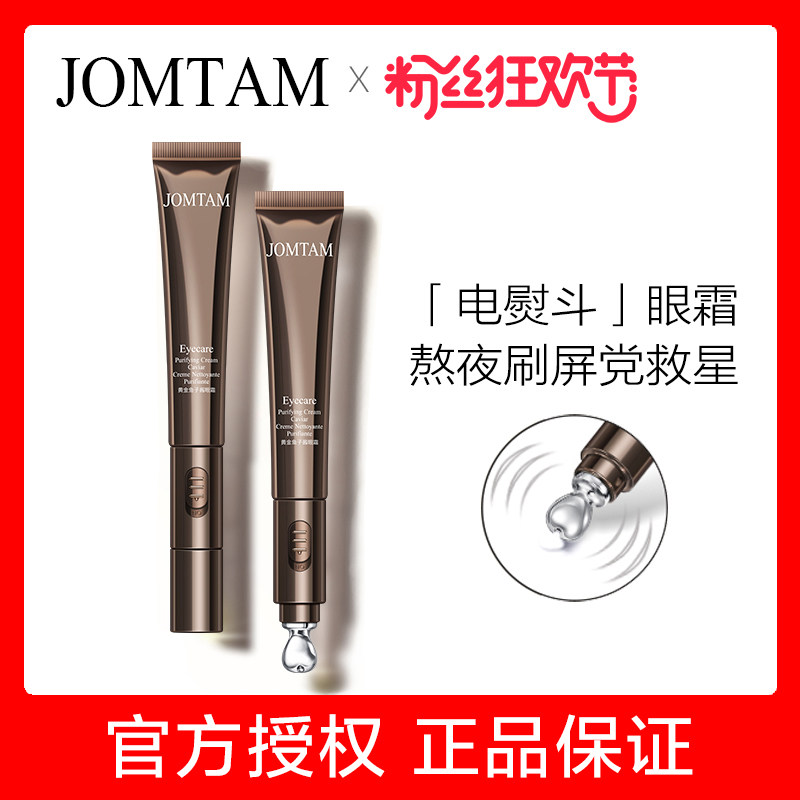 JOMTAM鱼子酱电动按摩眼霜 眼袋淡化细纹脂肪粒 眼部精华
