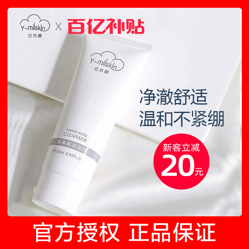 【官方直售】云木颜氨基酸洗面奶