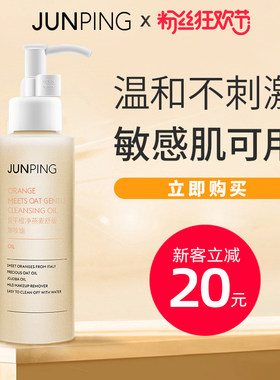 【官方直营】junping俊平卸妆油