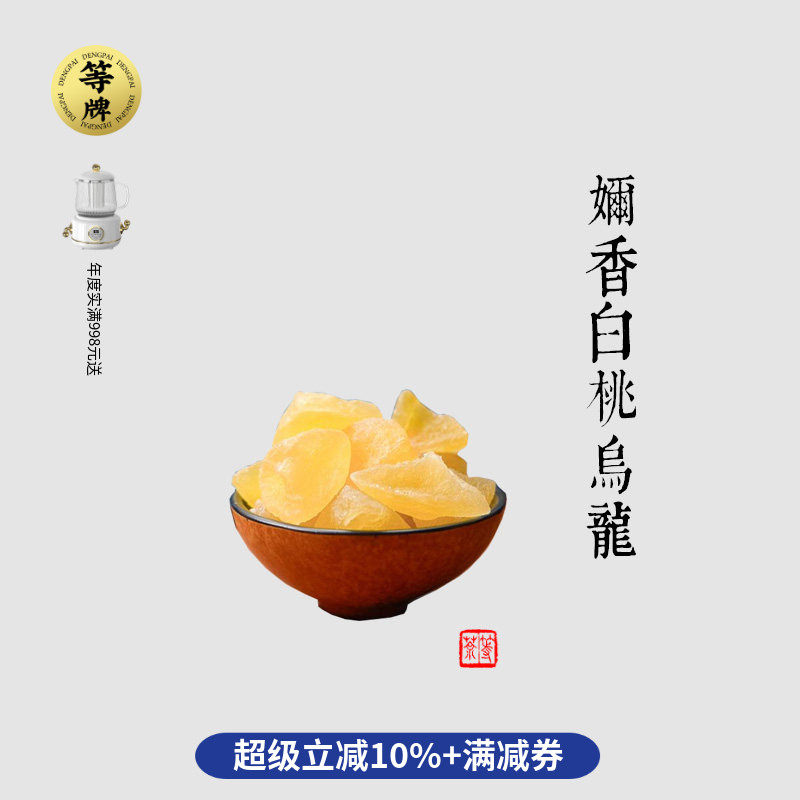 奶香大桃肉乌龙茶 等牌用料真的好 真有大块桃肉 直接吃了也合适,茶,特色产区乌龙茶,淘宝优惠券,粉丝福利购,淘宝优惠卷