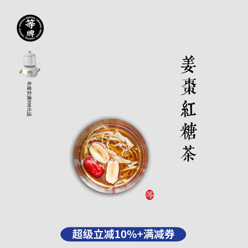 等牌 姜枣红糖茶 金砖红糖 少见长条真老老老姜直达腹宫暖 料真好,传统滋补营养品,药膳养生汤料,淘宝优惠券,粉丝福利购,淘宝优惠卷