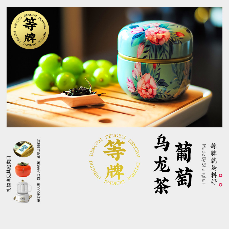 等牌 玉珠葡萄乌龙茶 开心松弛的味 清爽香气 1罐45克 用料真的好