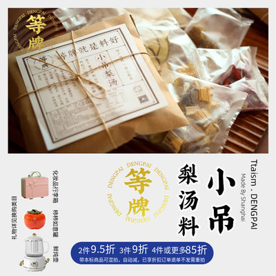 等牌.网红小吊梨汤 | 春养喝甜润 140克料包 梨片大多 不加糖也甜