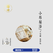 等牌 小吊梨汤138克传统滋补不放糖也甜小孩方银耳起胶养生茶网红