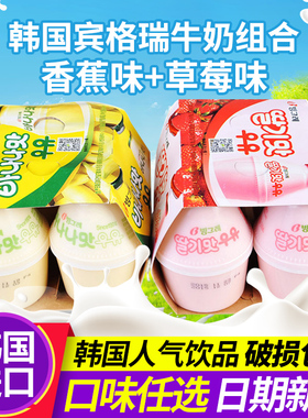韩国宾格瑞香蕉牛奶草莓牛奶8瓶进口牛奶饮料果味饮料早餐奶饮品
