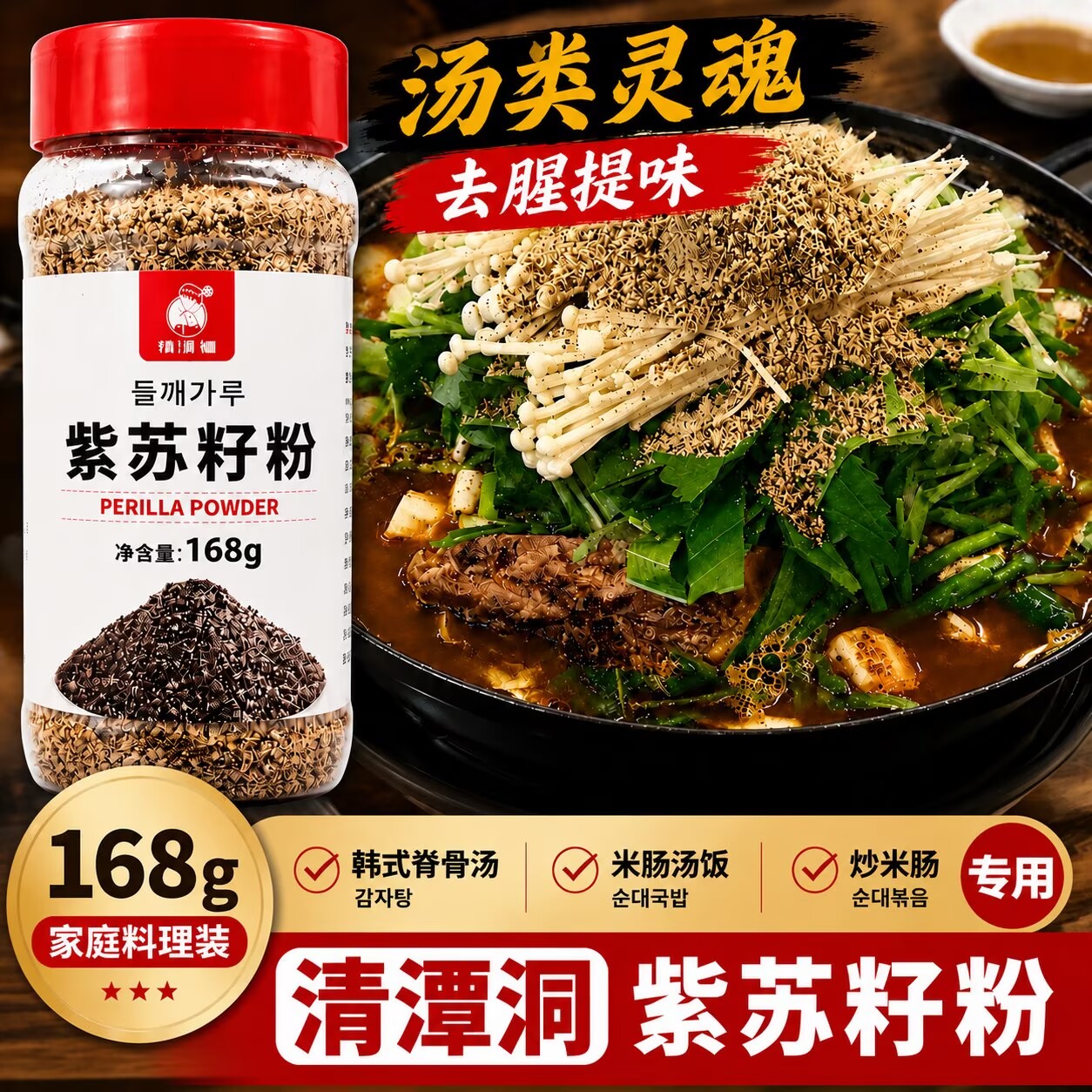 清潭洞苏子粉韩国料理东北紫苏熟苏籽粉现磨蘸料韩式土豆脊骨汤料