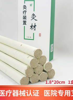 2类医疗器械标准艾条三年陈艾条1.8*20cm中医艾灸科室艾灸盒/箱