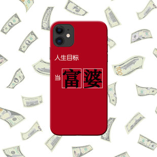 人生目标当富婆 手机壳鼓励话语适用于iPhoneX苹果11 咸鱼杨紫同款