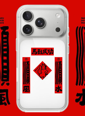 2026马年本命年红色可爱对联手机壳适用iPhone17promax/16plus/13mini 华为mate70 OPPO 小米17pro VIVO安卓