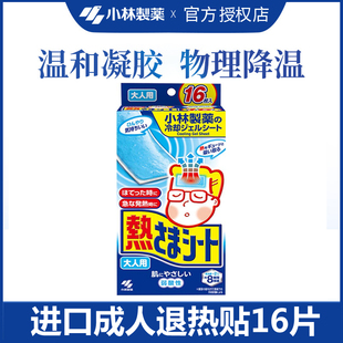 日本小林降温退烧贴成人16片退热贴降温冰冰贴冰凉贴冰宝贴清凉贴