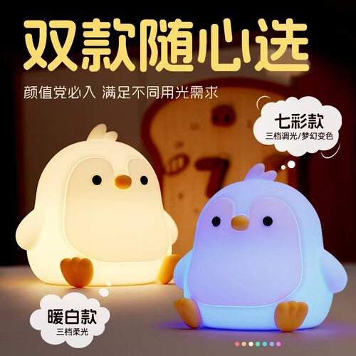 企鹅硅胶拍拍灯小夜灯卧室氛围床头灯创意生日礼物女生送闺蜜实用