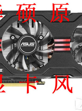 华硕GTX650Ti DiretCU II TOP ENGTX560TI DCII/2DI/2GD5显卡风扇