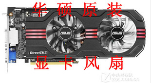 TOP ENGTX560TI DCII 2GD5显卡风扇 华硕GTX650Ti 2DI DiretCU