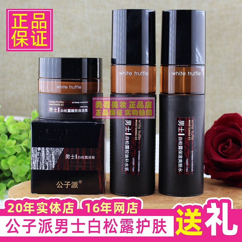 公子派白松露男士护肤系列保湿乳