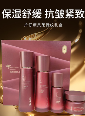 片仔癀灵芝抚纹礼盒水乳精华面霜保湿舒缓抗皱紧致树龄肌护肤套装