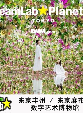 teamLab Planets数字艺术美术馆东京丰州/东京麻布台电子票