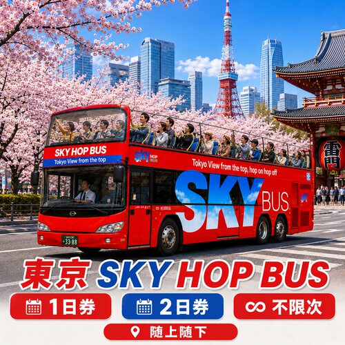 SKY HOP BUS东京露天观光 随上随下 落日飞车 BUS乘车票 电子票