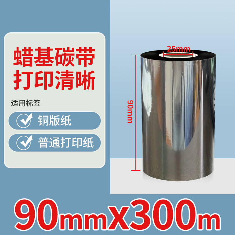 蜡基碳条码标签机打印墨带印字膜