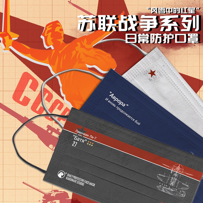 "风雪中的红星"-苏联风格文创日常防护口罩战术军事【魔物频率
