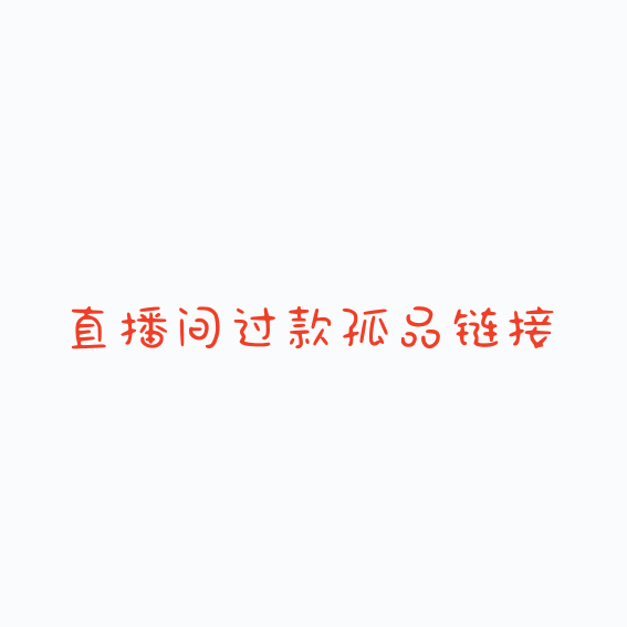 大哥家直播间孤品过款链接！