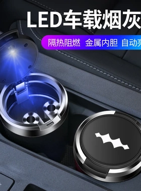 适用于方程豹5豹8钛3钛7车载烟灰缸带LED夜光灯金属内胆