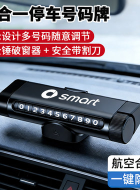 Smart精灵1一号3三号5五号汽车挪车电话牌多功能临时停车号码牌