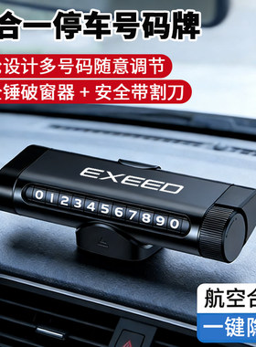 适用星途星纪无ESET揽月瑶光汽车挪车电话牌多功能临时停车号码牌