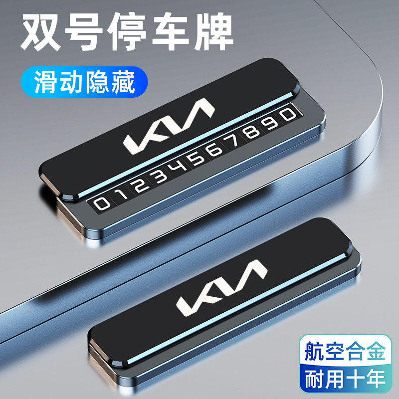 适用起亚K3奕跑K5狮铂智跑汽车电话号码牌临时停车挪车卡内饰摆件