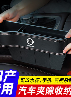 适用于日产轩逸天籁逍客奇骏劲客骐达座椅夹缝车载收纳盒缝隙置物