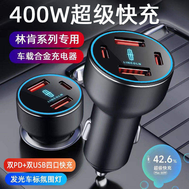林肯车载充电器大陆MKZ/MKCMKX领航员手机快充充电点烟器转换插头